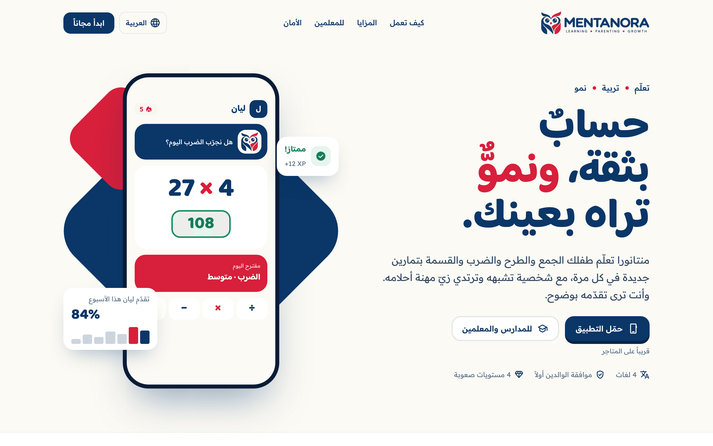 Mentanora landing page in Arabic