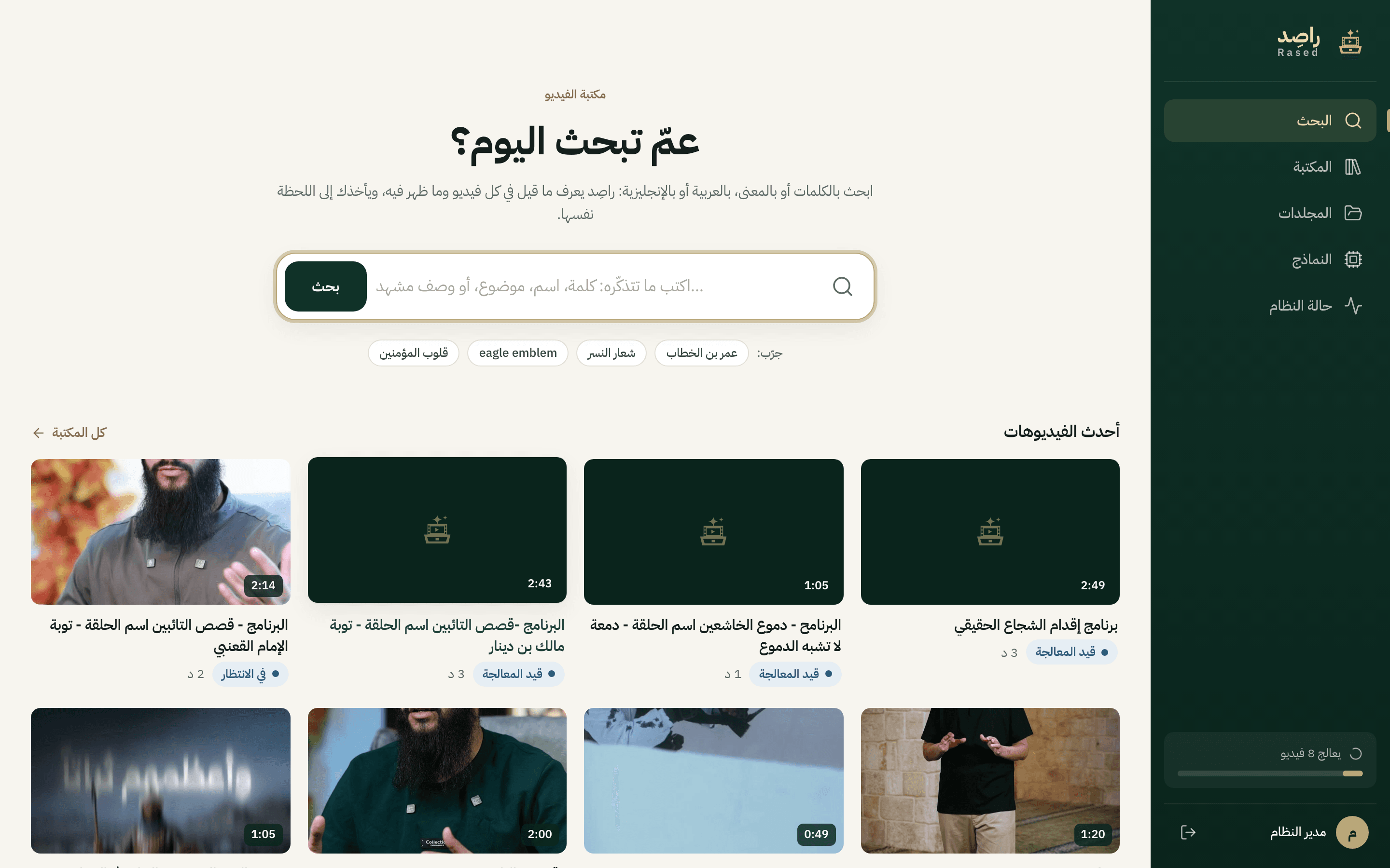 Rased search home with the latest processed videos