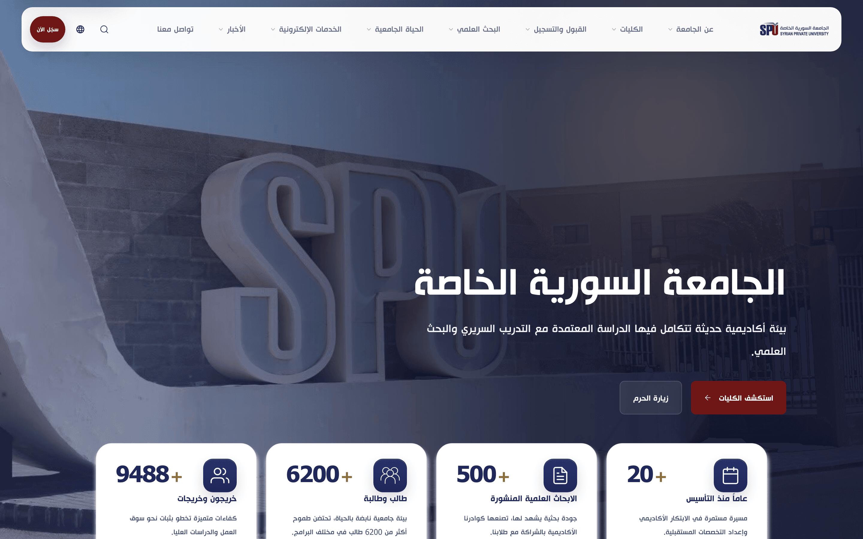 Syrian Private University website, Arabic home